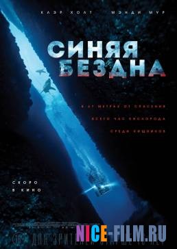 Синяя бездна (2017)