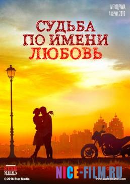 Судьба по имени любовь (2017)