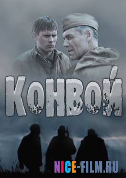 Конвой (2017)