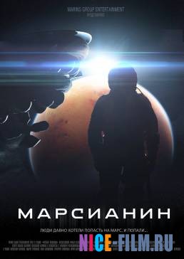 Марсианин (2017)