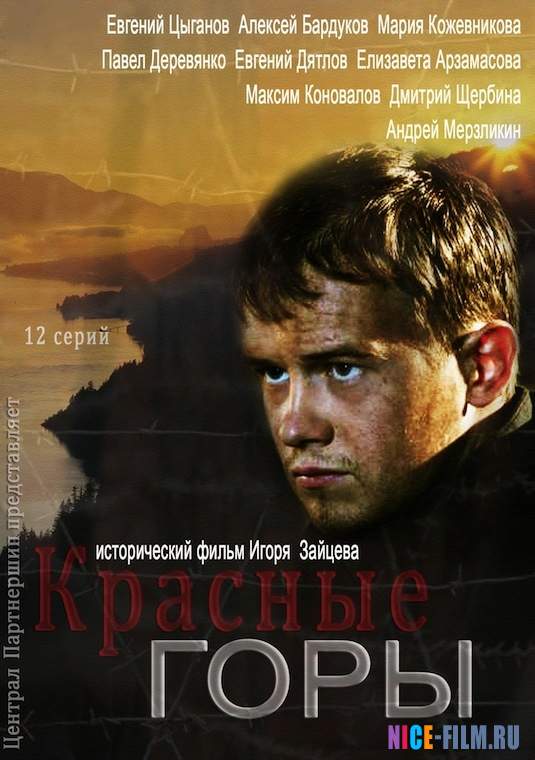 Красные горы (2017)