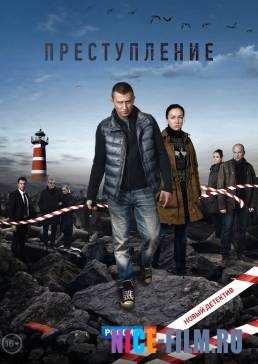 Преступление (2017)