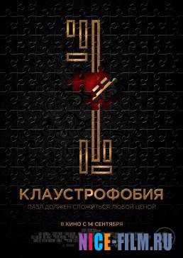 Клаустрофобия (2017)