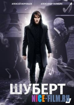 Шуберт (2018)