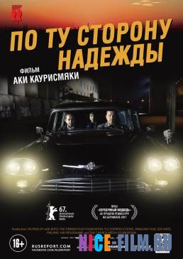 По ту сторону надежды (2017)