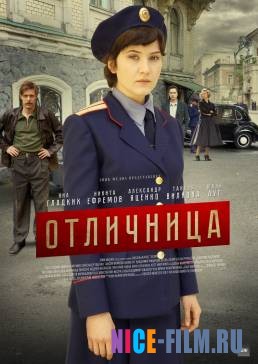 Отличница (2017)