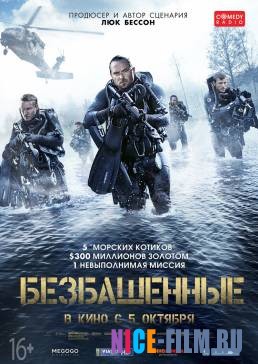 Безбашенные (2017)