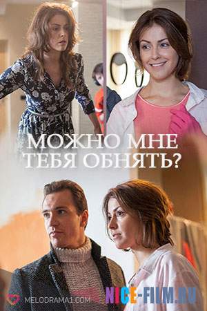 Можно мне тебя обнять? (2017)