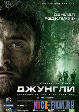 Джунгли (2017)