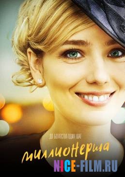 Миллионерша (2017)