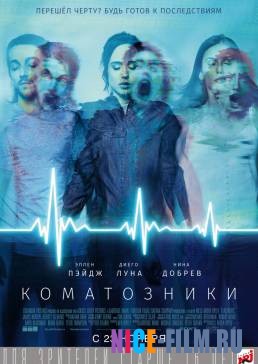 Коматозники (2017)