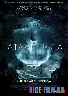 Атлантида (2017)