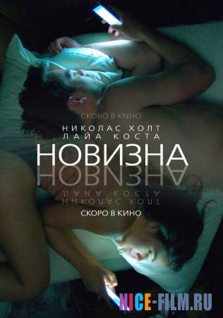 Новизна (2017)