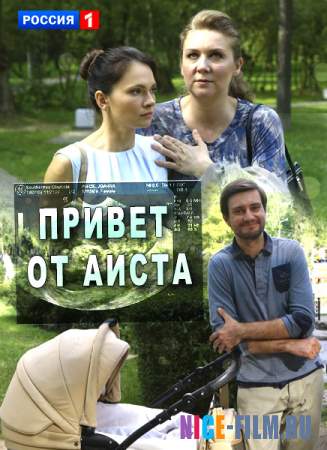 Привет от аиста (2017)