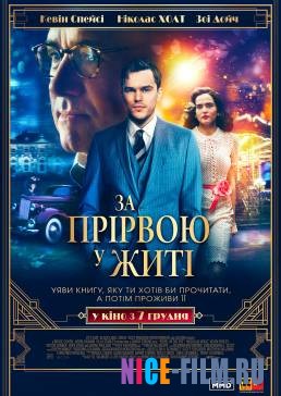 За пропастью во ржи (2017)