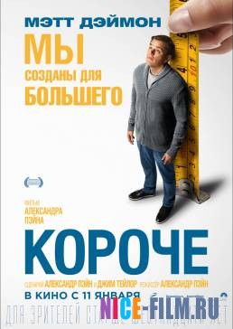 Короче (2018)