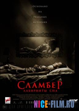 Сламбер: Лабиринты сна (2017)