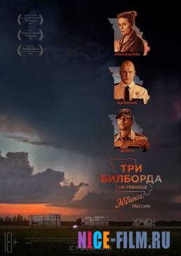 Три билборда на границе Эббинга, Миссури (2017)