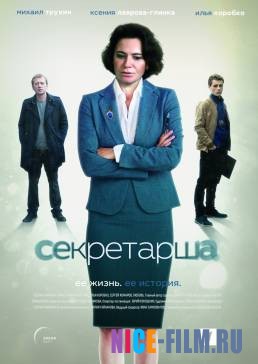 Секретарша (2018)