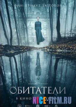 Обитатели (2018)