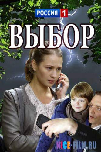 Выбор (2018)