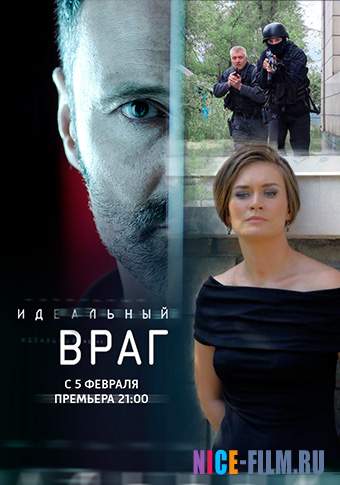 Идеальный враг (2018)