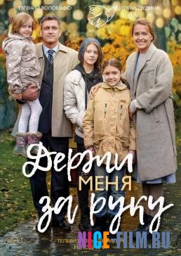 Держи меня за руку (2018)