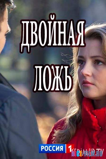 Двойная ложь (2018)