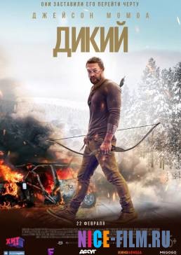 Дикий (2018)