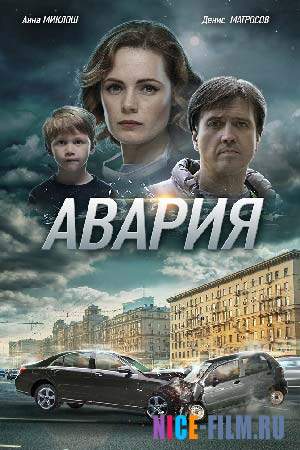 Авария (2017)