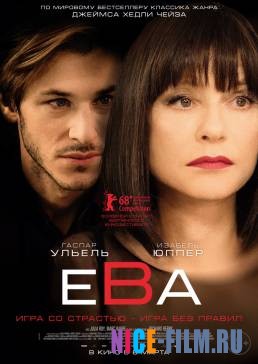 Ева (2018)