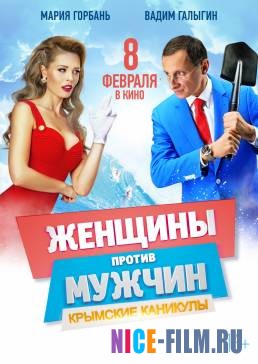 Женщины против мужчин: Крымские каникулы (2018)