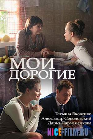 Мои дорогие (2018)