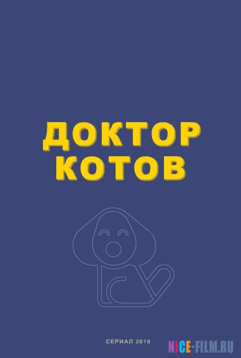 Доктор Котов (2018)