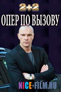 Опер по вызову (1,2,3,4 сезон)