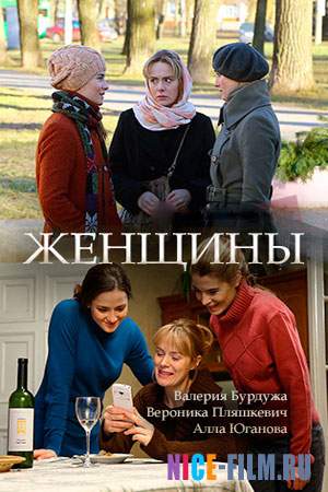 Женщины (2018)