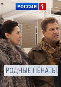 Родные пенаты (2018)