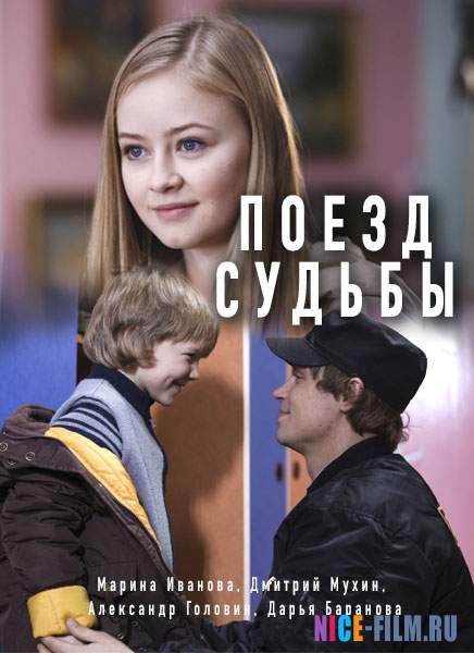 Поезд судьбы (2018)