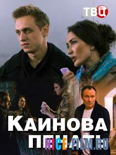 Каинова печать (2018)