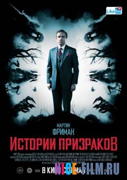 Истории призраков (2018)