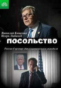 Посольство (2018)