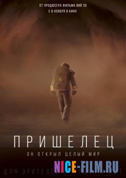 Пришелец (2018)