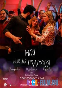 Моя бывшая подружка (2018)