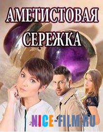 Аметистовая сережка (2018)