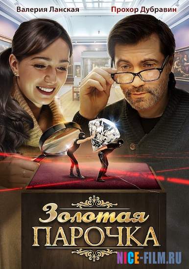 Золотая парочка (2018)