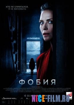 Фобия (2018)