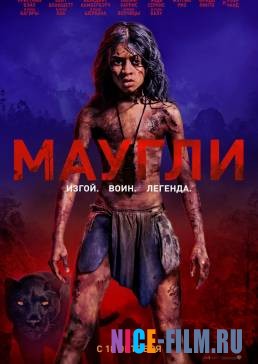 Маугли (2018)