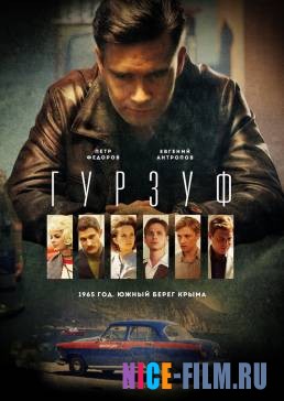 Гурзуф (2018)