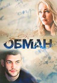 Обман (2018)