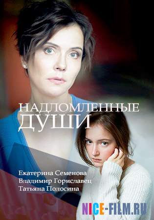 Надломленные души (2018)